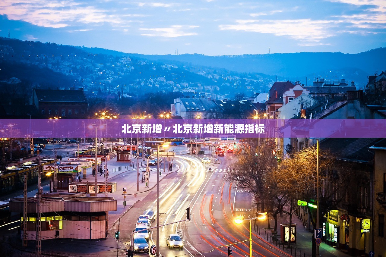 北京新增〃北京新增新能源指标