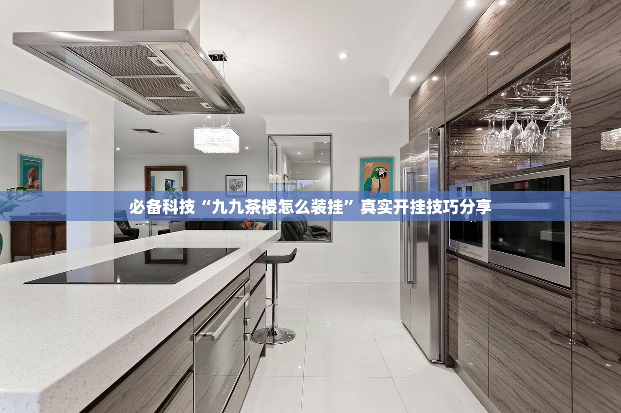 必备科技“九九茶楼怎么装挂	”真实开挂技巧分享
