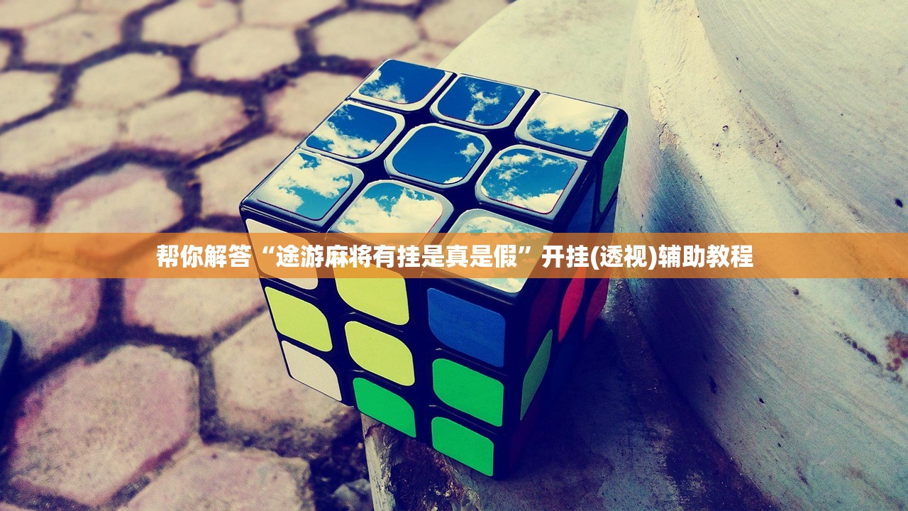 教程开挂辅助“微乐贵州麻将万能开挂器免费	”附开挂脚本详细教程-知乎