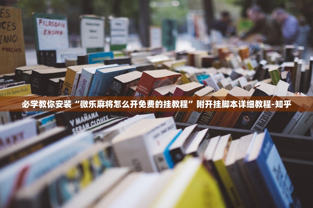 必学教你安装“微乐麻将怎么开免费的挂教程	”附开挂脚本详细教程-知乎