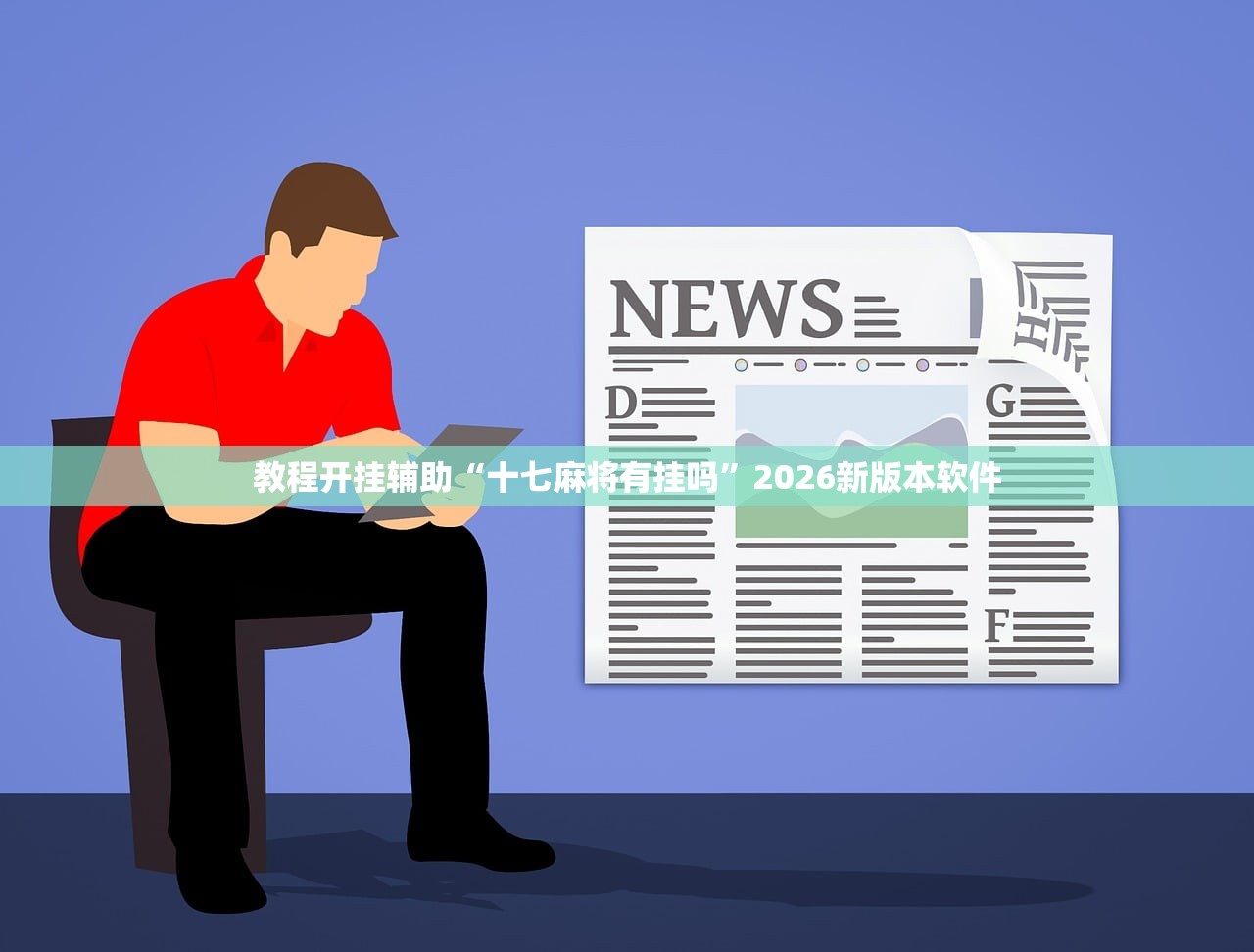 玩家必备攻略“微乐陕西麻将到底是不是挂	”2026新版本软件