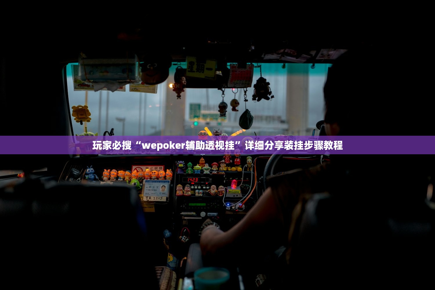 玩家必搜“wepoker辅助透视挂	”详细分享装挂步骤教程
