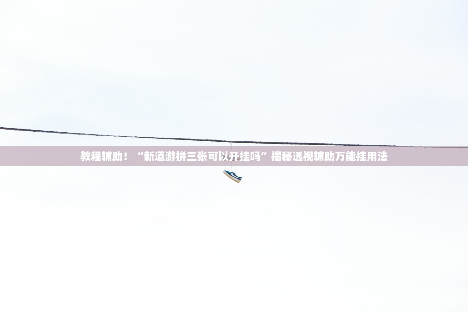 必学教你安装“约局棋牌到底是不是挂”附开挂脚本详细教程-知乎