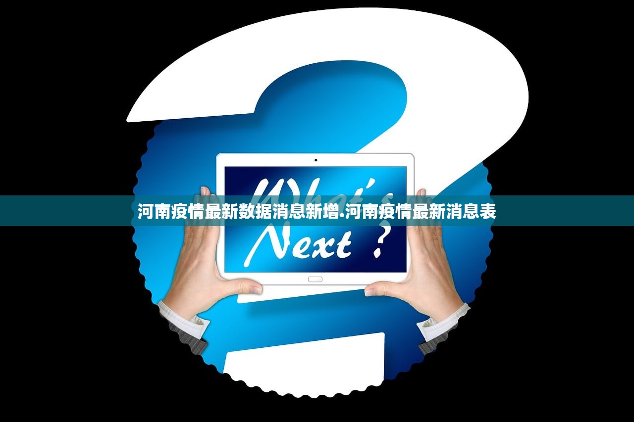 河南疫情最新数据消息新增.河南疫情最新消息表