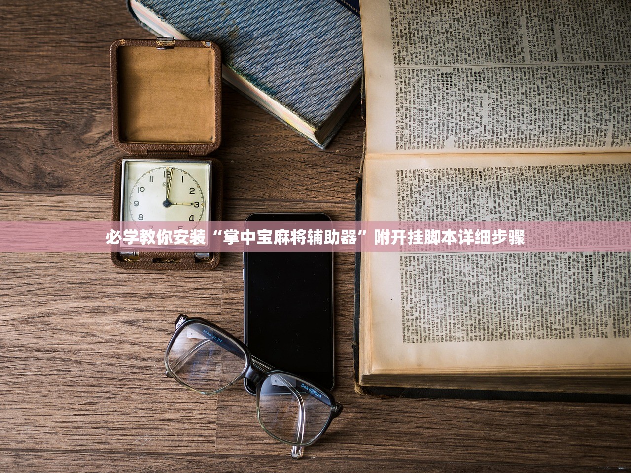 必学教你安装“掌中宝麻将辅助器	”附开挂脚本详细步骤