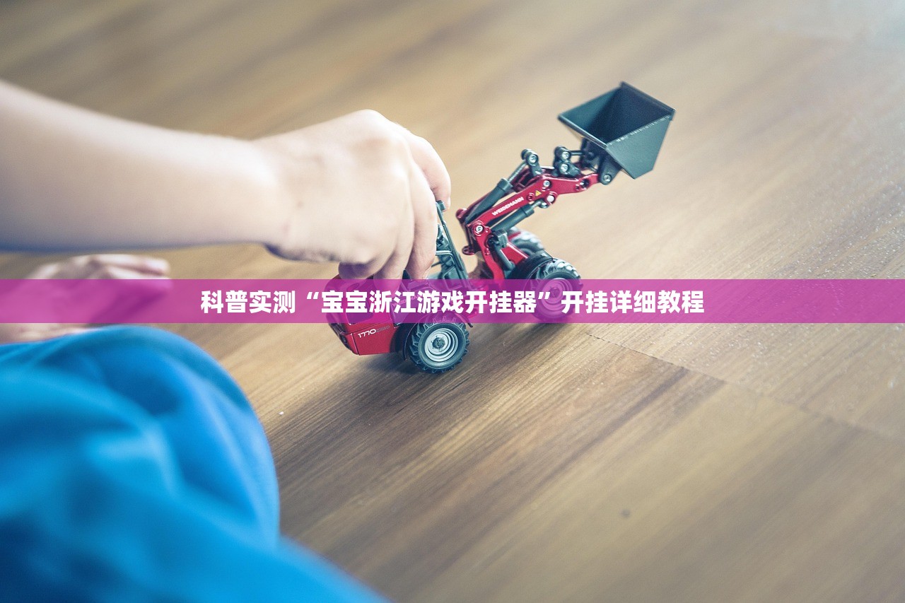 科普实测“宝宝浙江游戏开挂器”开挂详细教程