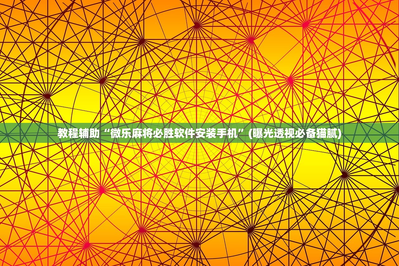推荐一款“大唐撸麻雀怎么开挂”详细分享装挂步骤