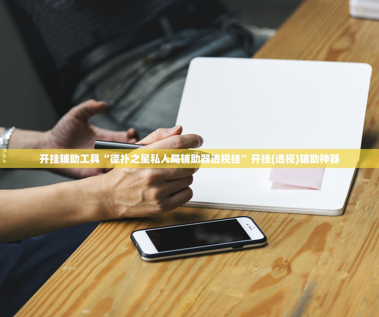 开挂辅助工具“德扑之星私人局辅助器透视挂”开挂(透视)辅助神器