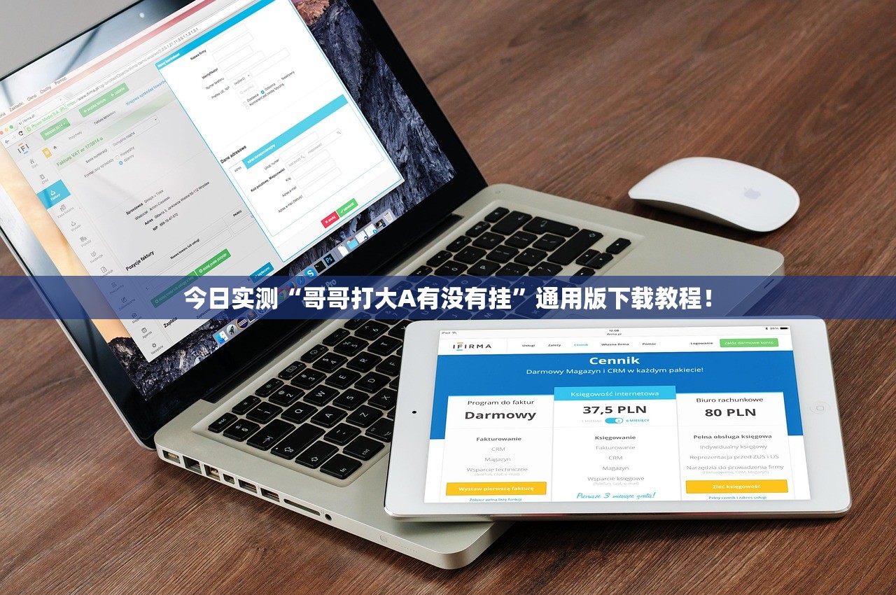 今日实测“哥哥打大A有没有挂	”通用版下载教程！