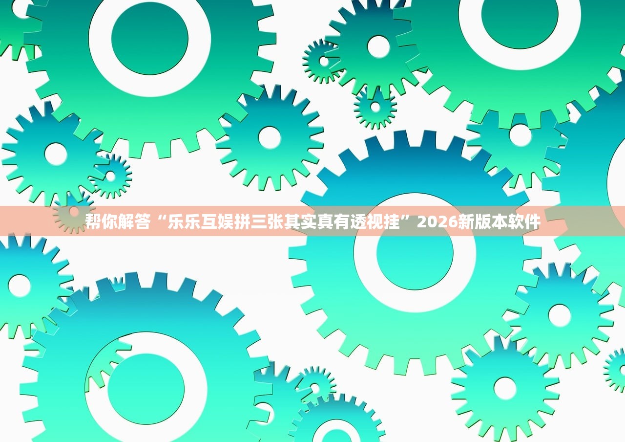 开挂辅助工具“德扑圈透视挂辅助软件”作弊(透视)透视辅助 