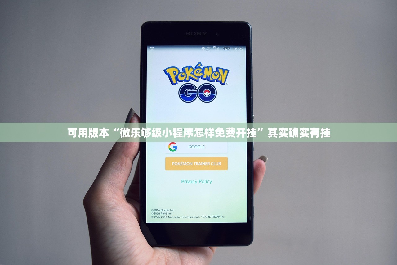 可用版本“微乐够级小程序怎样免费开挂”其实确实有挂