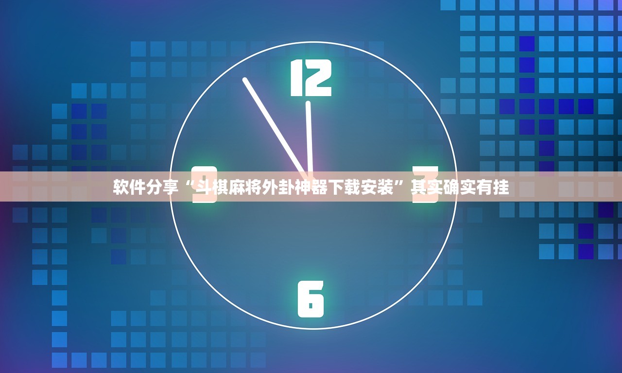 软件分享“斗棋麻将外卦神器下载安装”其实确实有挂