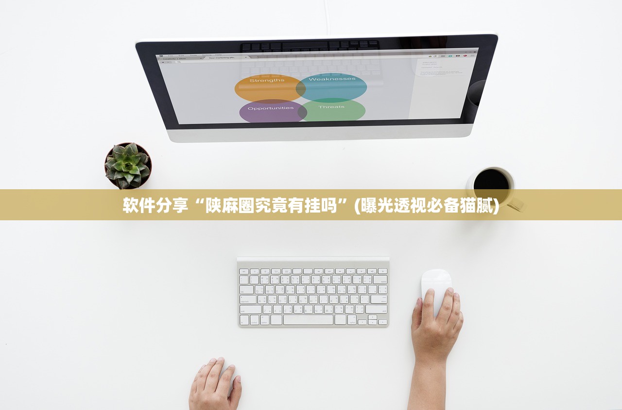 软件分享“陕麻圈究竟有挂吗	”(曝光透视必备猫腻)