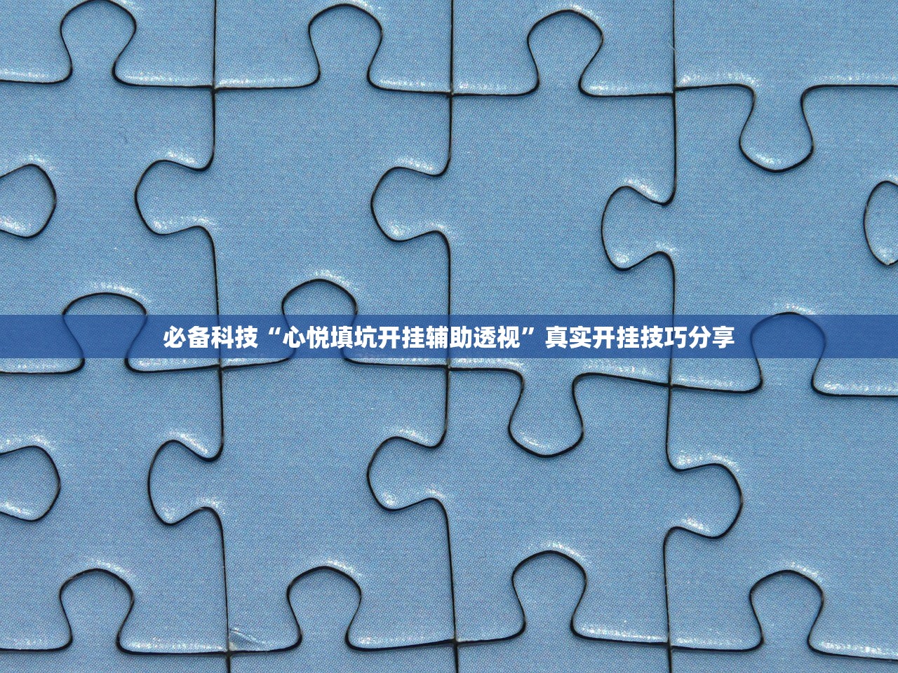 安装程序教程“私人局软件作弊挂作弊透视透视辅助”辅助器 – 实时智能回复