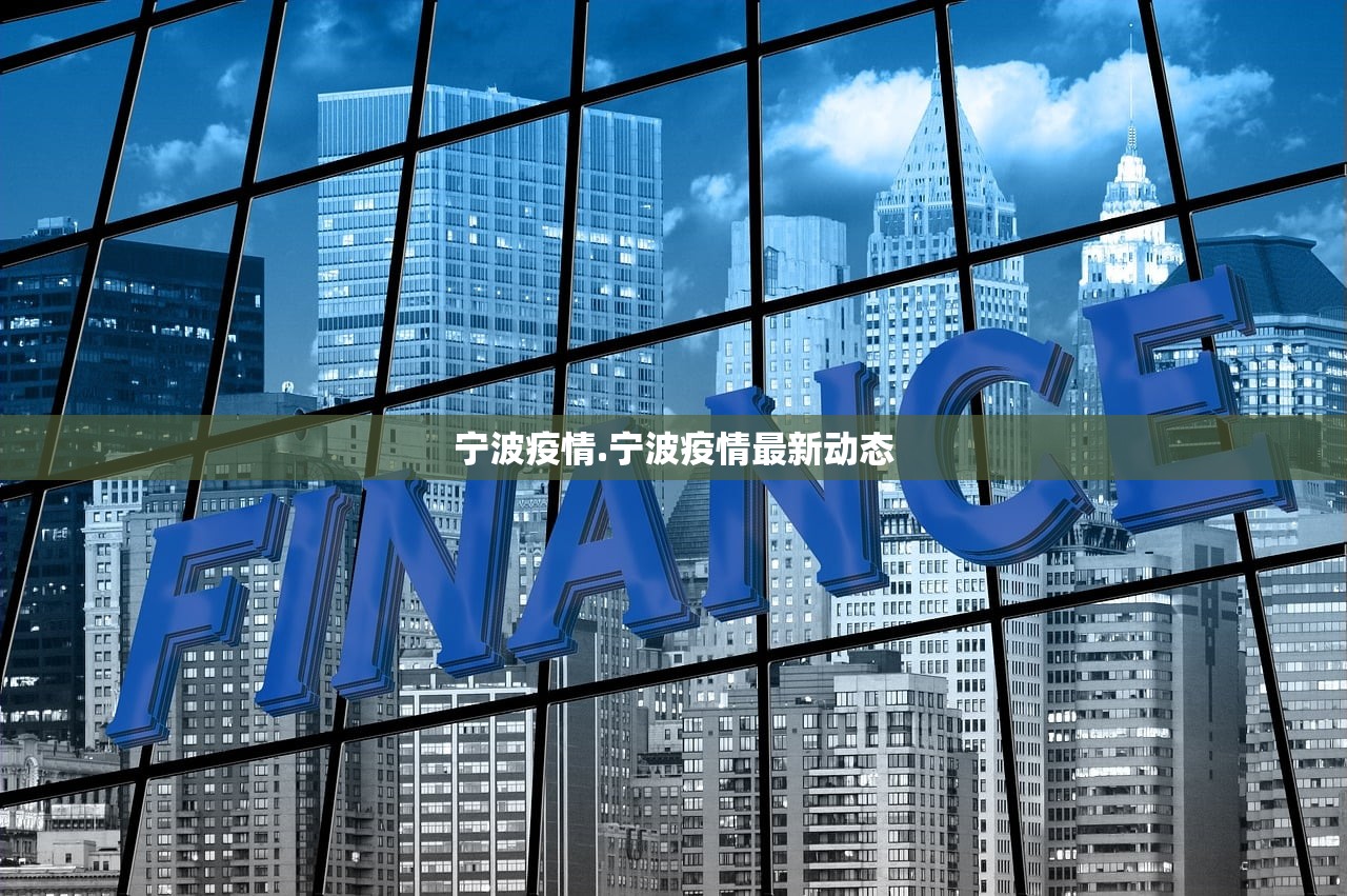 宁波疫情.宁波疫情最新动态