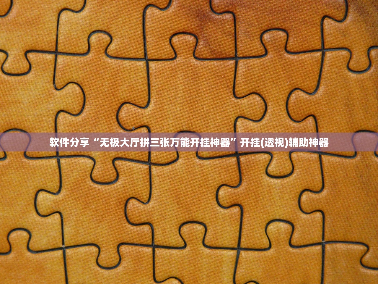 软件分享“无极大厅拼三张万能开挂神器	”开挂(透视)辅助神器