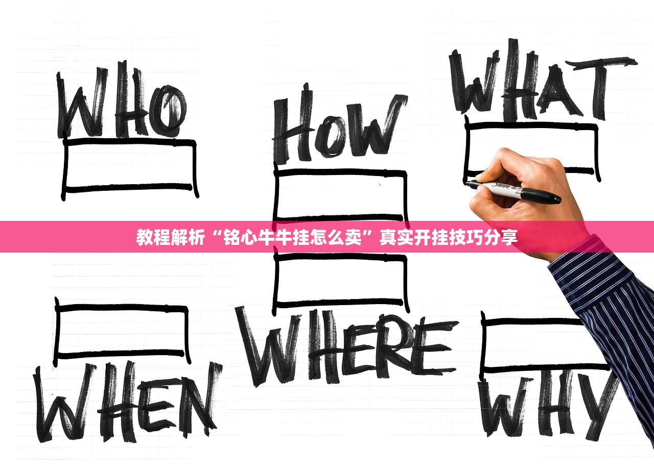 教程解析“铭心牛牛挂怎么卖”真实开挂技巧分享