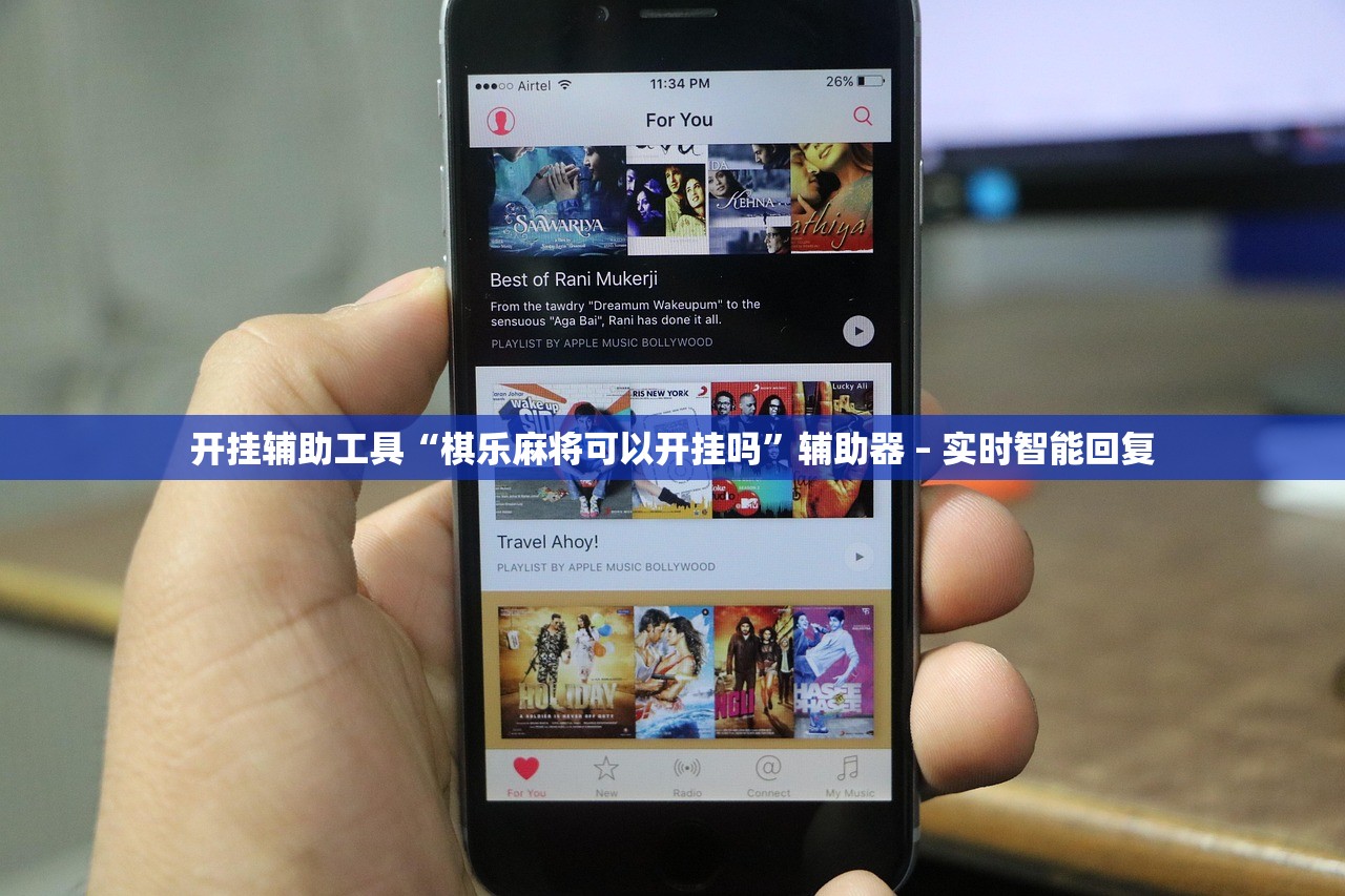 开挂辅助工具“棋乐麻将可以开挂吗	”辅助器 – 实时智能回复
