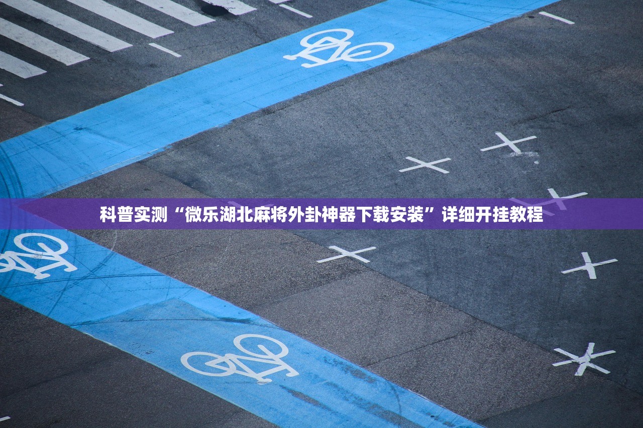 专家分析“人人燕赵麻将真的有挂吗	”2026透视开挂