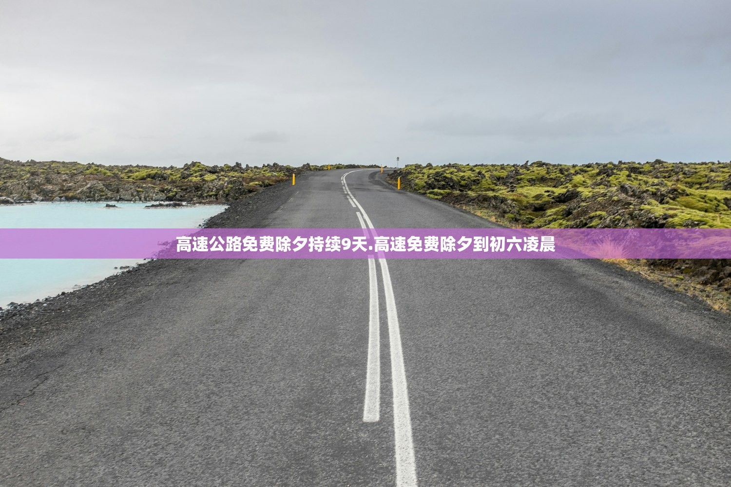 高速公路免费除夕持续9天.高速免费除夕到初六凌晨 高速公路免费除夕持续9天.高速免费除夕到初六凌晨