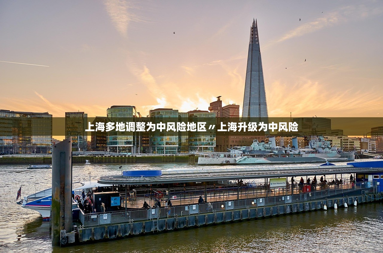 上海多地调整为中风险地区〃上海升级为中风险 上海多地调整为中风险地区〃上海升级为中风险
