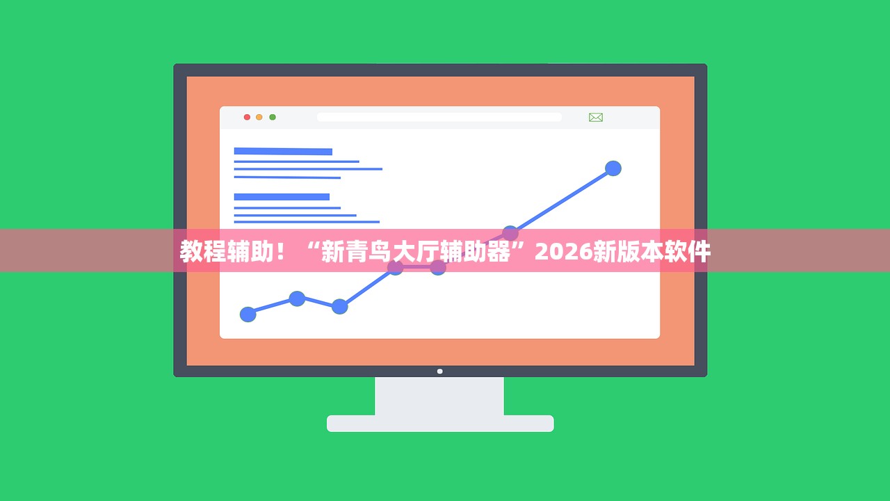 教程辅助！“新青鸟大厅辅助器	”2026新版本软件
