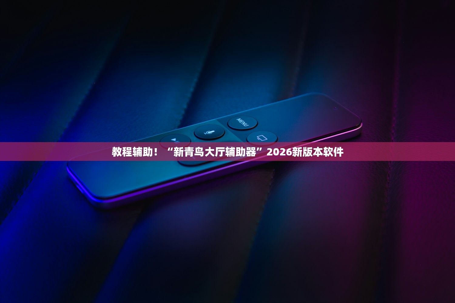 玩家必搜“衣兆丰悦是不是有挂”2026新版本软件