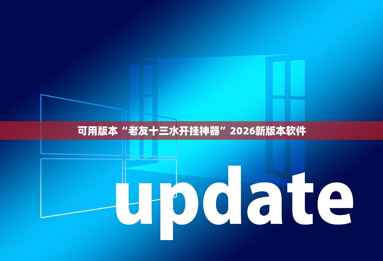 可用版本“老友十三水开挂神器”2026新版本软件