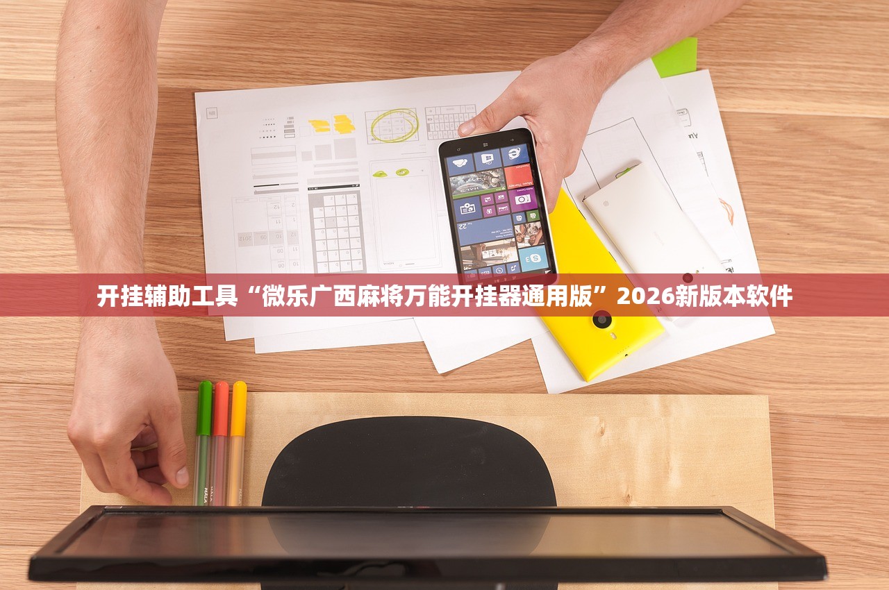 开挂辅助工具“微乐广西麻将万能开挂器通用版”2026新版本软件