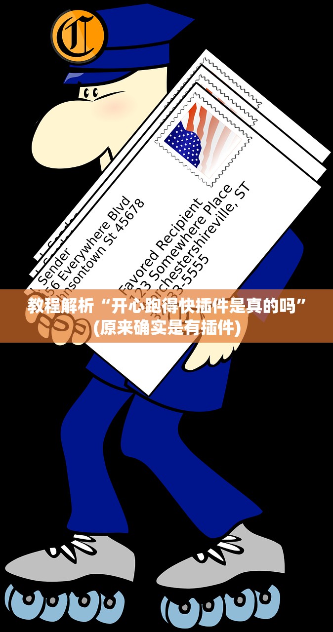 教程解析“开心跑得快插件是真的吗”(原来确实是有插件)