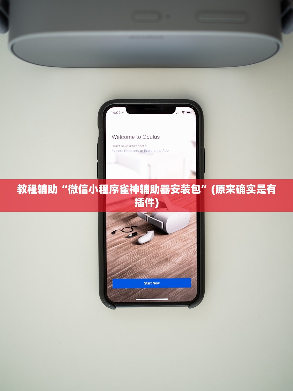 教程辅助“微信小程序雀神辅助器安装包”(原来确实是有插件)