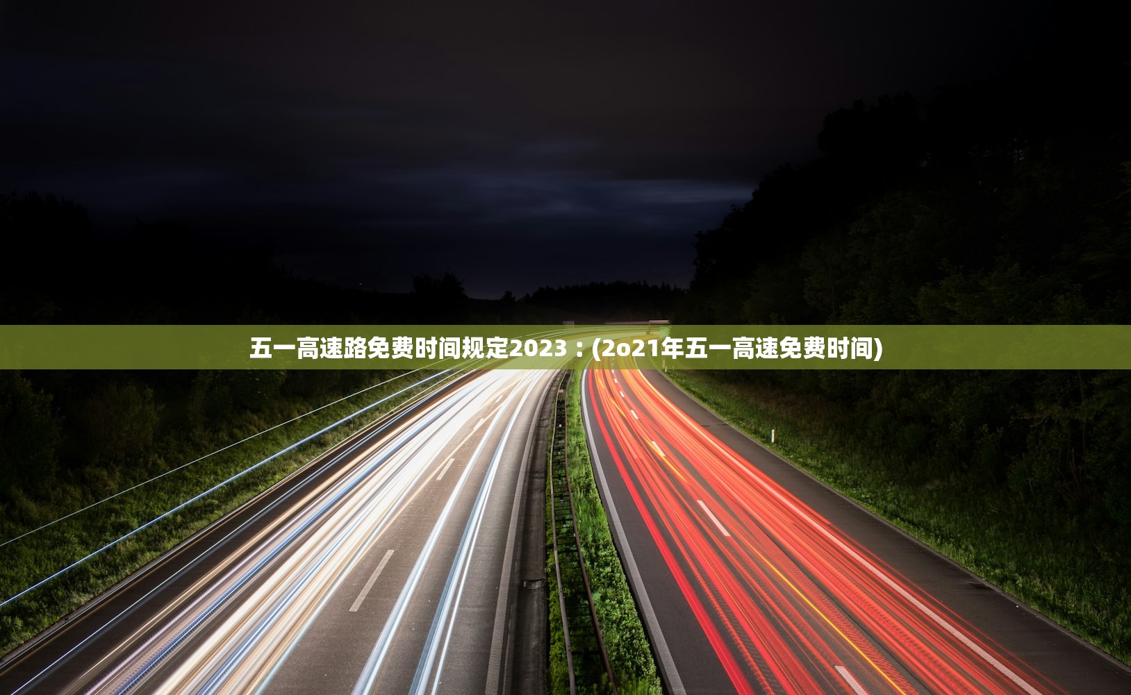 五一高速路免费时间规定2023︰(2o21年五一高速免费时间) 五一高速路免费时间规定2023︰(2o21年五一高速免费时间)