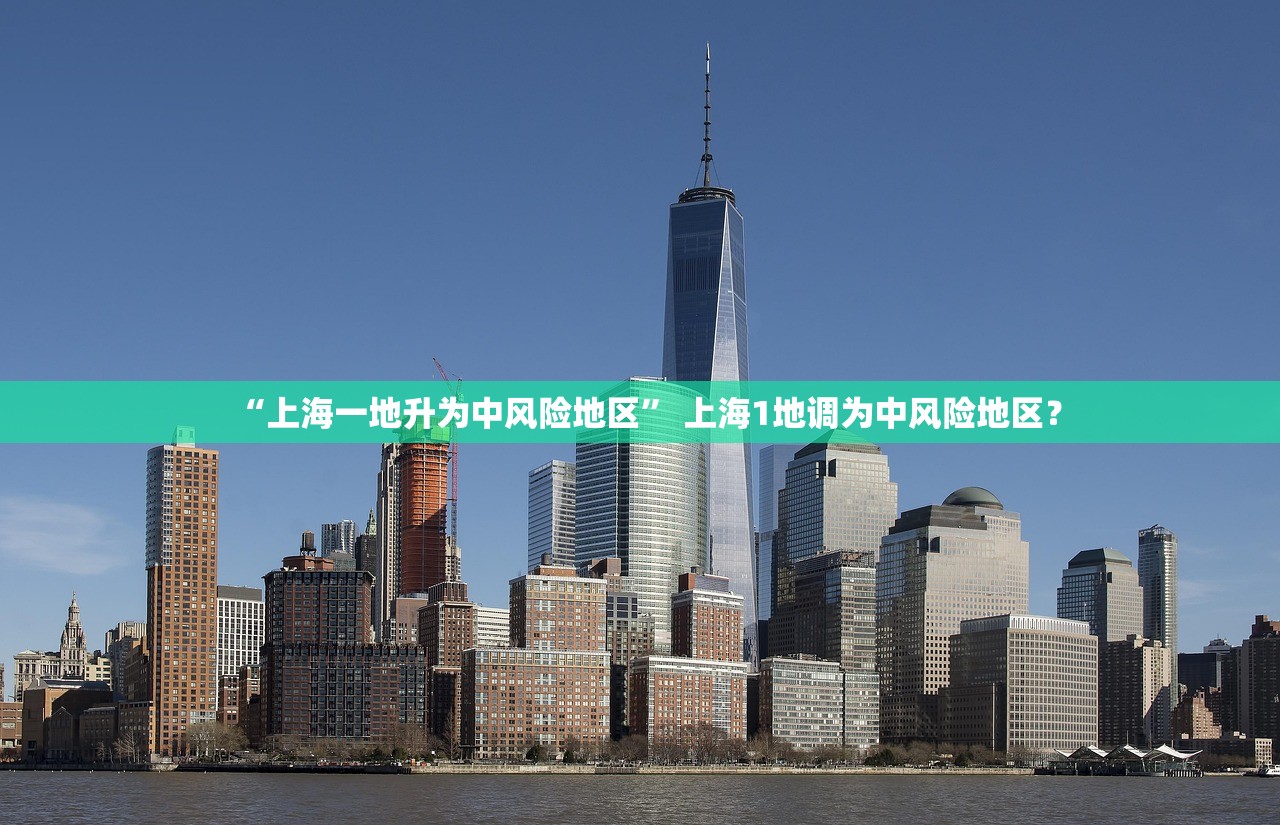 “上海一地升为中风险地区” 上海1地调为中风险地区？