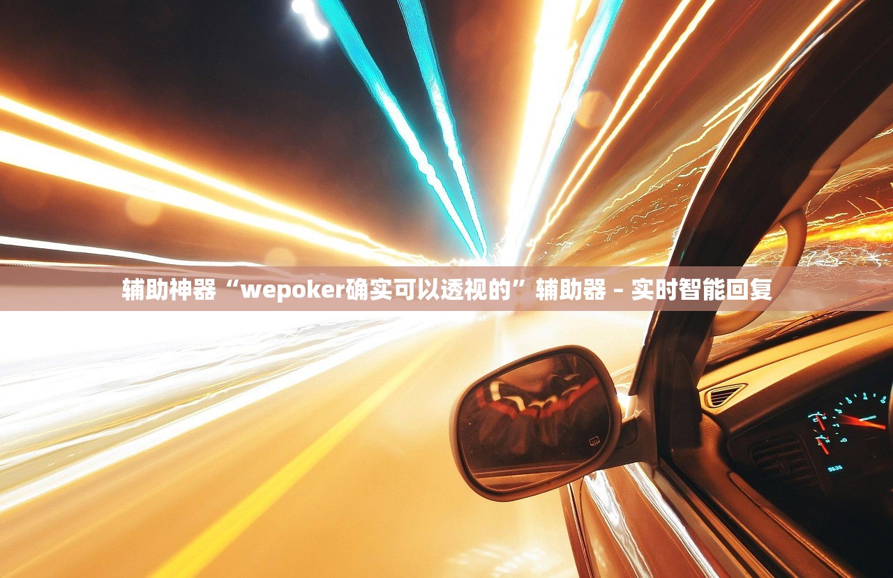 辅助神器“wepoker确实可以透视的”辅助器 – 实时智能回复