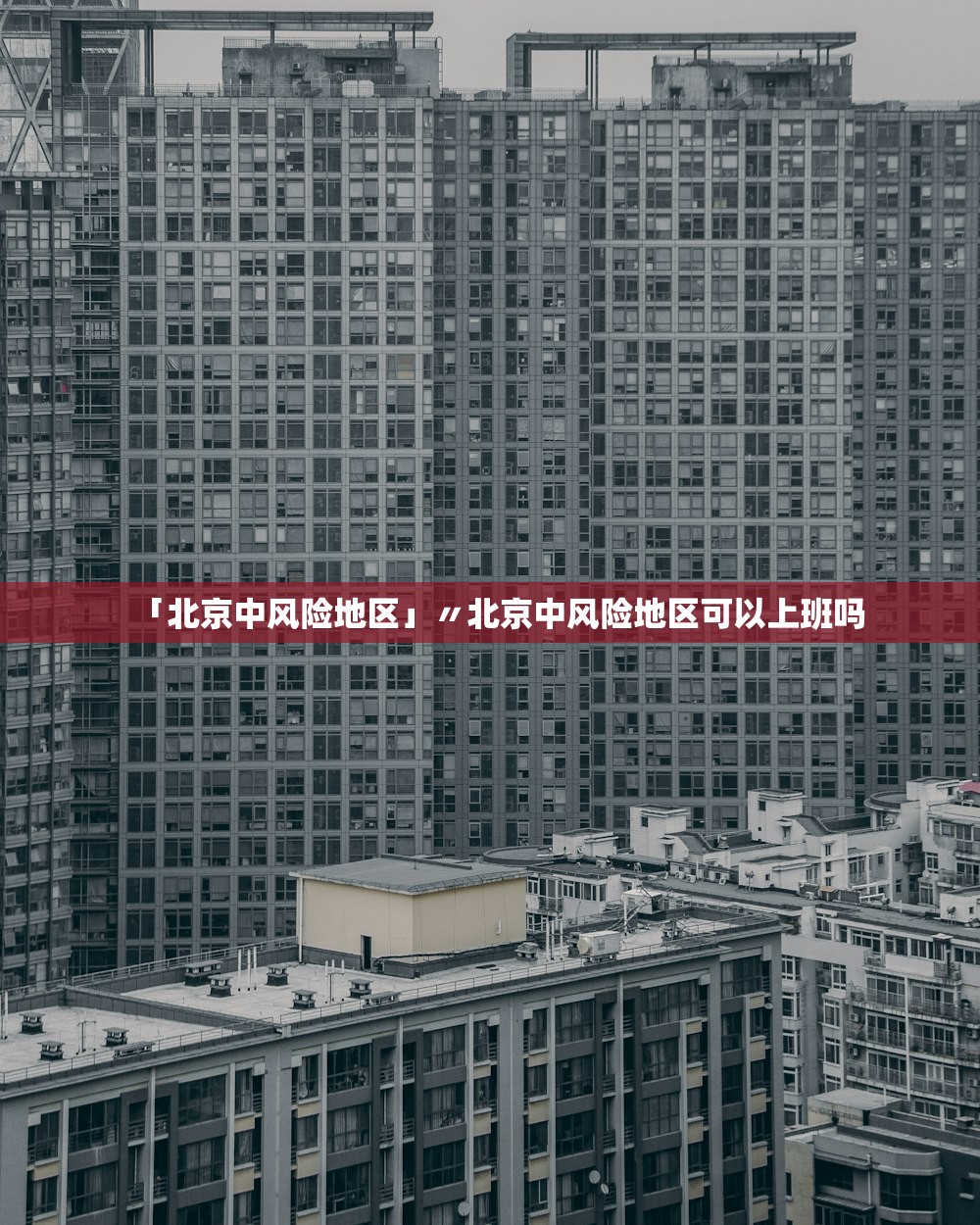 「北京中风险地区」〃北京中风险地区可以上班吗 「北京中风险地区」〃北京中风险地区可以上班吗