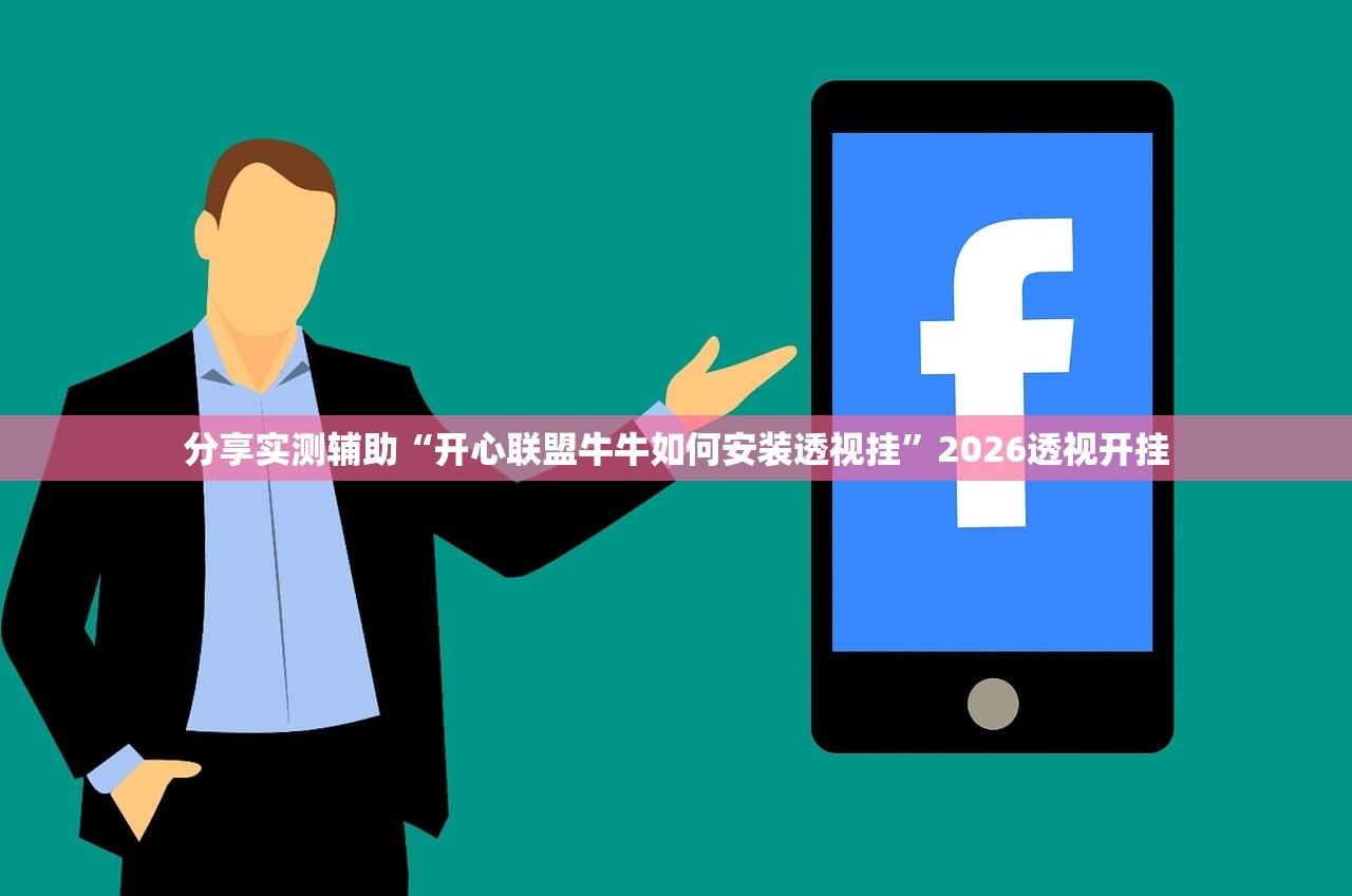 分享实测辅助“开心联盟牛牛如何安装透视挂”2026透视开挂