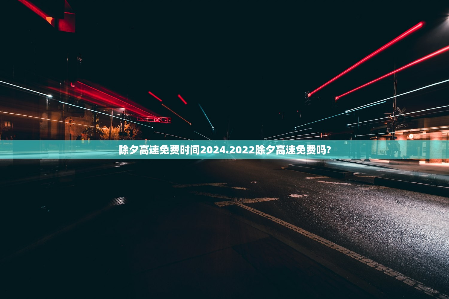 除夕高速免费时间2024.2022除夕高速免费吗? 除夕高速免费时间2024.2022除夕高速免费吗?