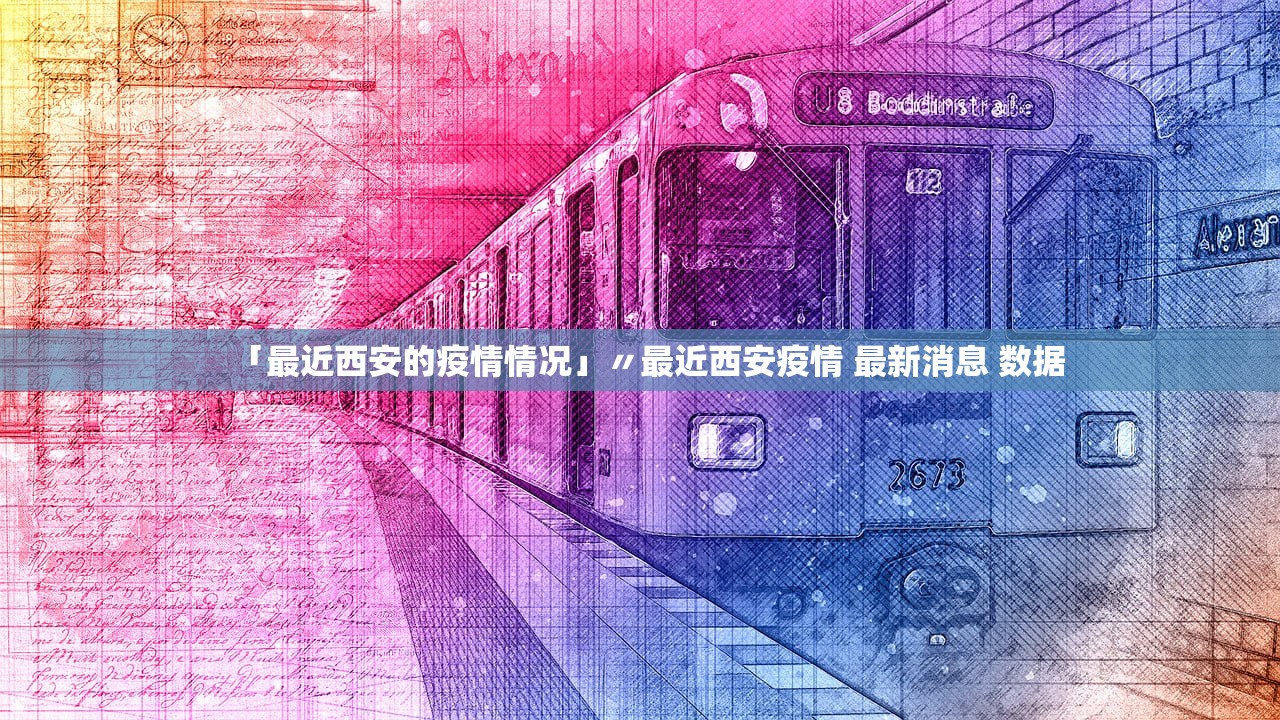 「最近西安的疫情情况」〃最近西安疫情 最新消息 数据