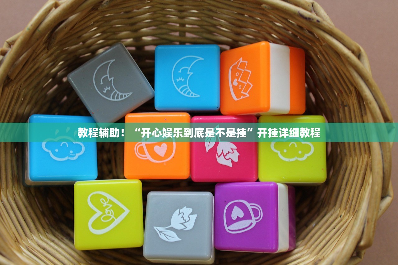 分享实测辅助“麻将有挂开挂”开挂辅助详细步骤