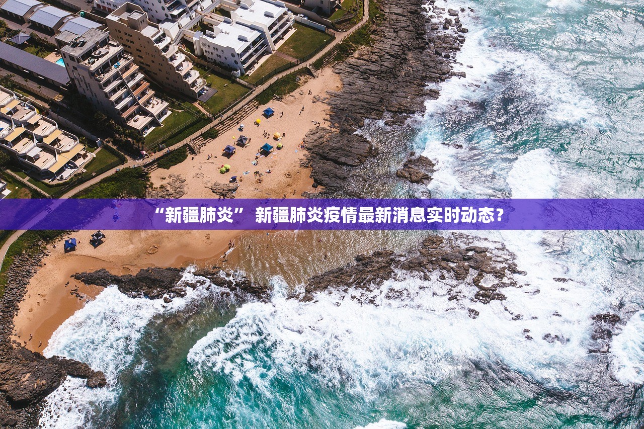 “新疆肺炎” 新疆肺炎疫情最新消息实时动态？