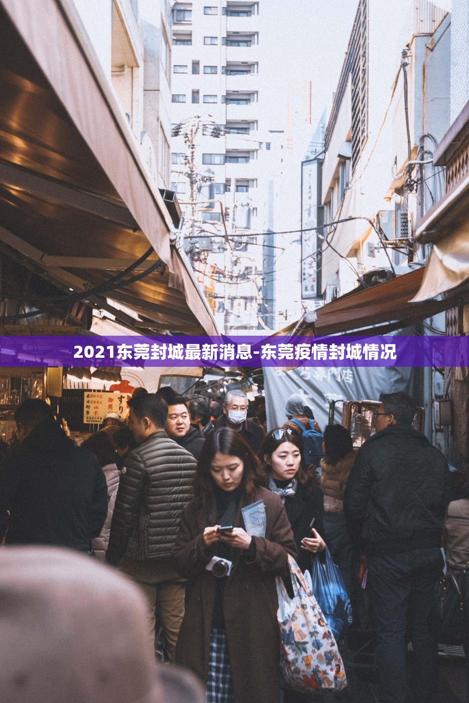 2021东莞封城最新消息-东莞疫情封城情况 2021东莞封城最新消息-东莞疫情封城情况