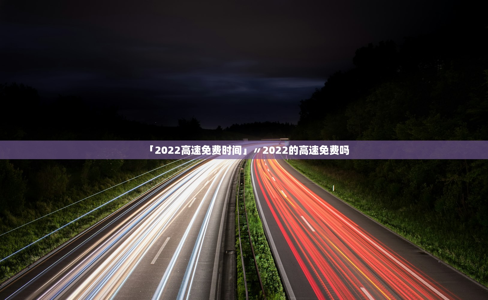 「2022高速免费时间」〃2022的高速免费吗 「2022高速免费时间」〃2022的高速免费吗