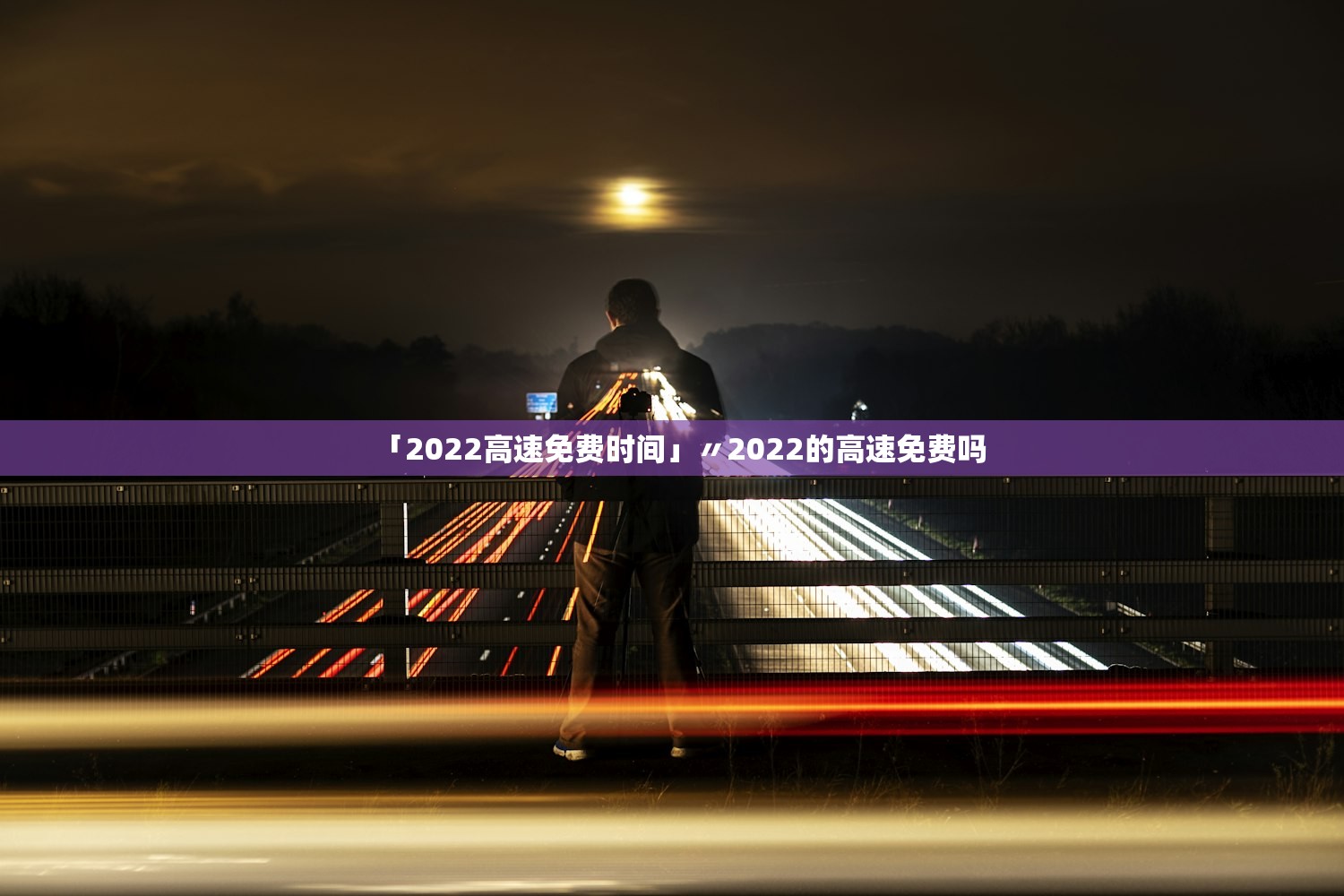 「2022高速免费时间」〃2022的高速免费吗 「2022高速免费时间」〃2022的高速免费吗