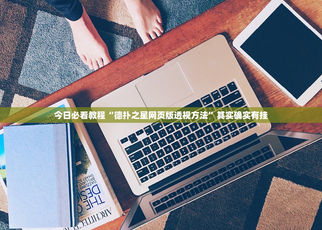 今日必看教程“德扑之星网页版透视方法	”其实确实有挂