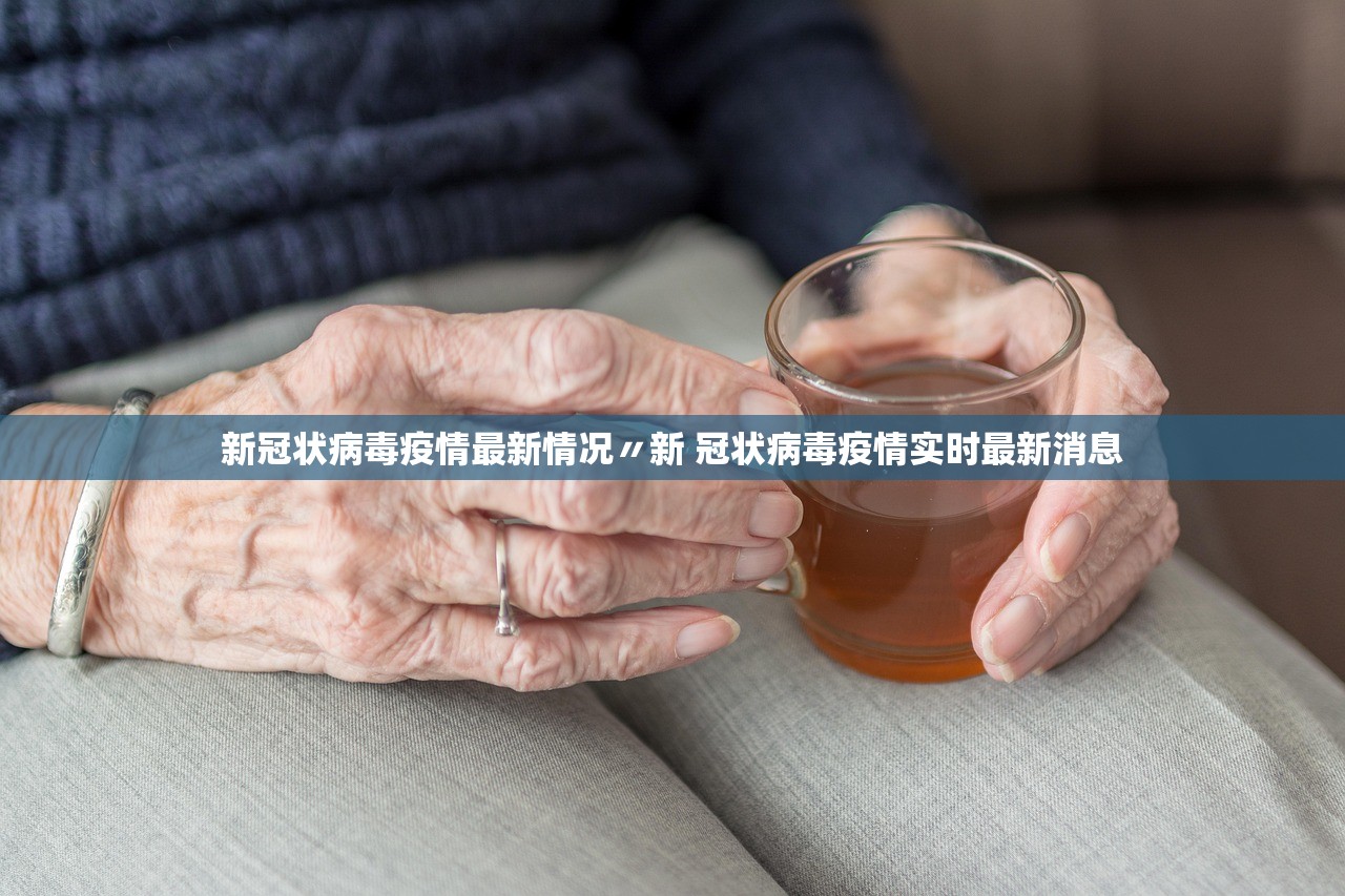 新冠状病毒疫情最新情况〃新 冠状病毒疫情实时最新消息