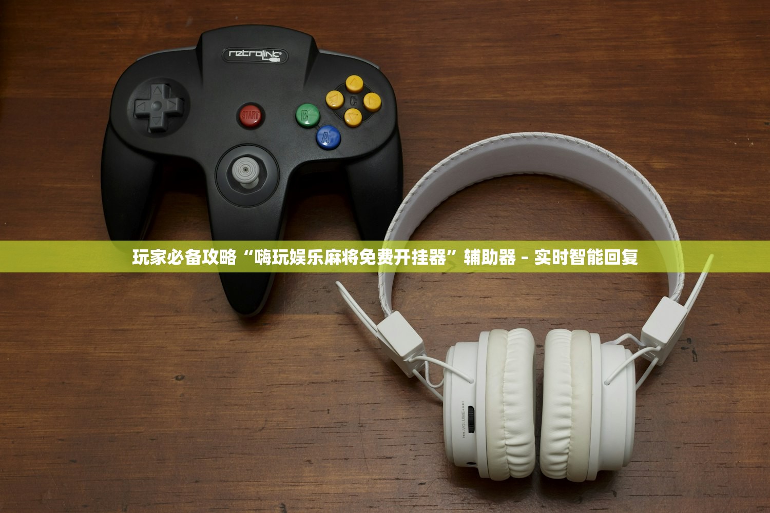 玩家必备攻略“嗨玩娱乐麻将免费开挂器”辅助器 – 实时智能回复