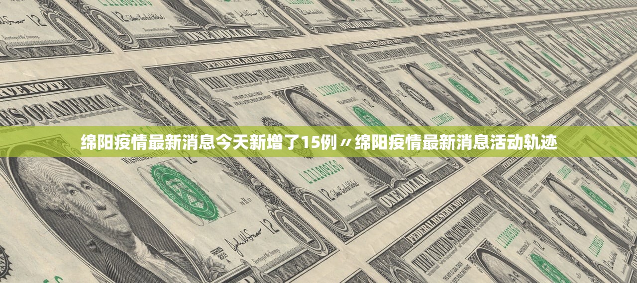 绵阳疫情最新消息今天新增了15例〃绵阳疫情最新消息活动轨迹