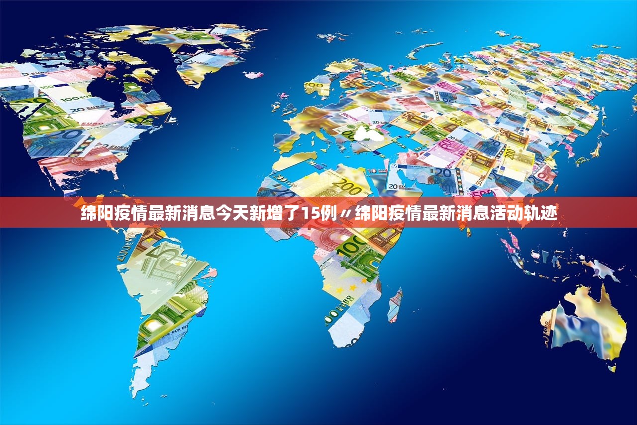 绵阳疫情最新消息今天新增了15例〃绵阳疫情最新消息活动轨迹
