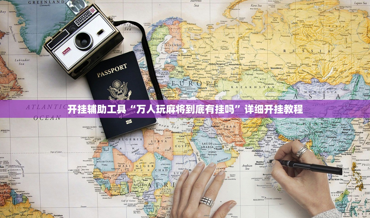 开挂辅助工具“万人玩麻将到底有挂吗”详细开挂教程