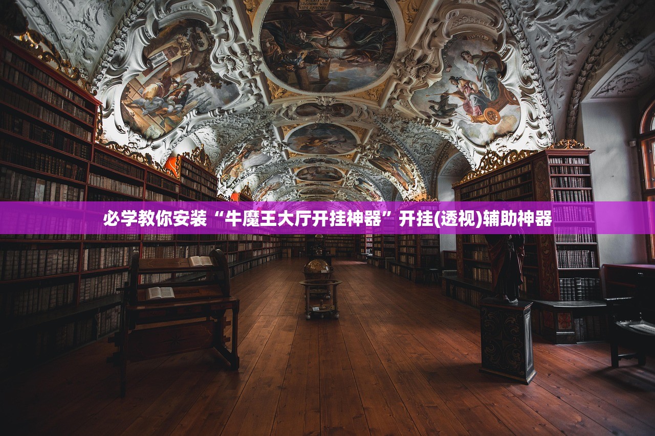 必学教你安装“牛魔王大厅开挂神器	”开挂(透视)辅助神器